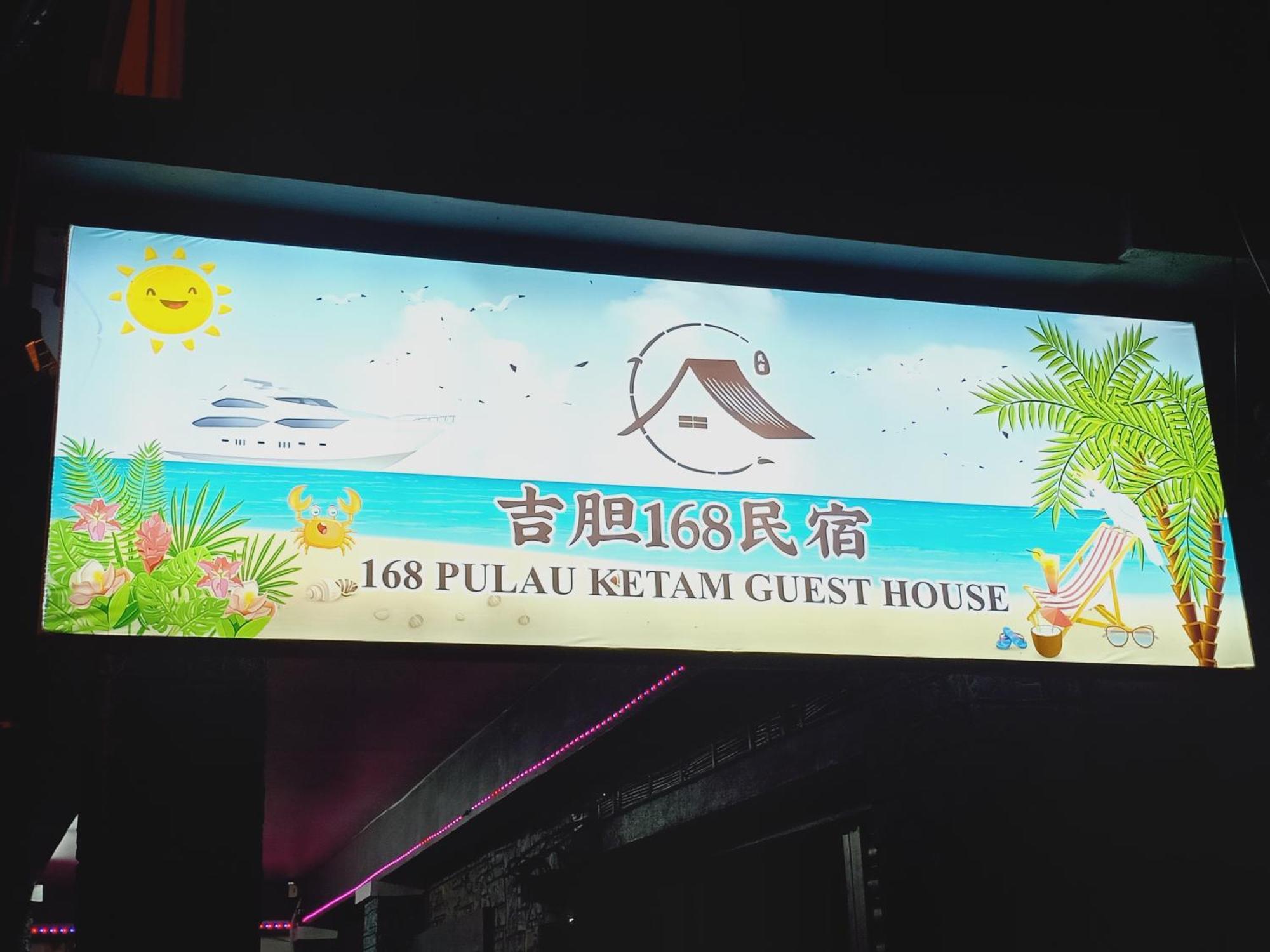 吉胆168民宿 168Pulauketam Guesthouse باغان تيوشيف المظهر الخارجي الصورة